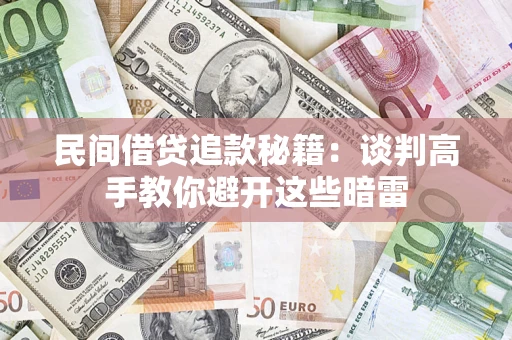北京民间借贷追款秘籍：谈判高手教你避开这些暗雷
