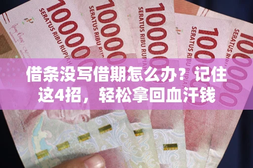 北京借条没写借期怎么办？记住这4招，轻松拿回血汗钱
