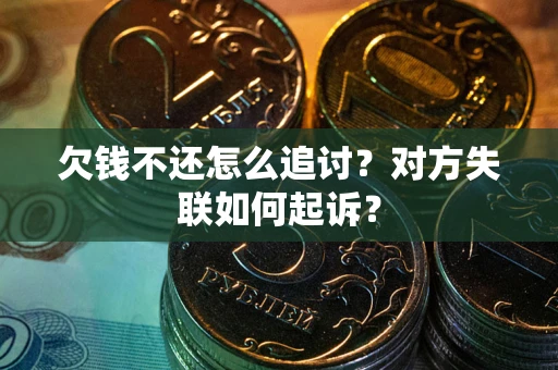 北京欠钱不还怎么追讨？对方失联如何起诉？