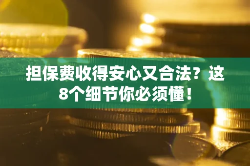 北京担保费收得安心又合法？这8个细节你必须懂！