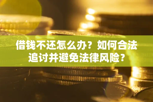 北京借钱不还怎么办？如何合法追讨并避免法律风险？