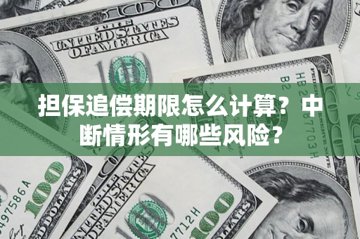 北京担保追偿期限怎么计算？中断情形有哪些风险？