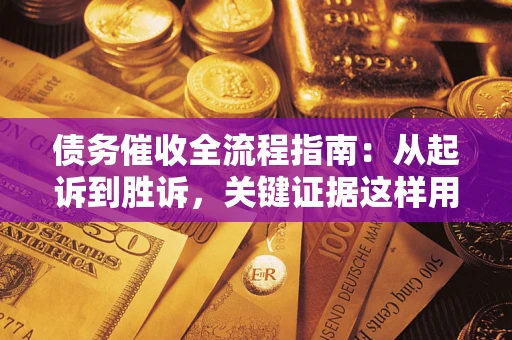 北京债务催收全流程指南：从起诉到胜诉，关键证据这样用