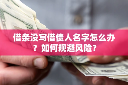 北京借条没写借债人名字怎么办？如何规避风险？