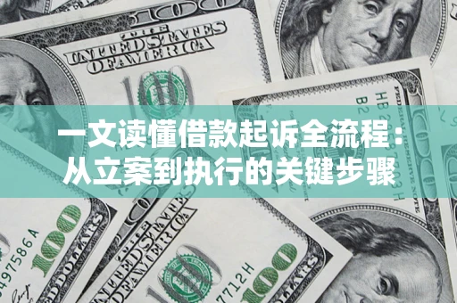 北京一文读懂借款起诉全流程：从立案到执行的关键步骤