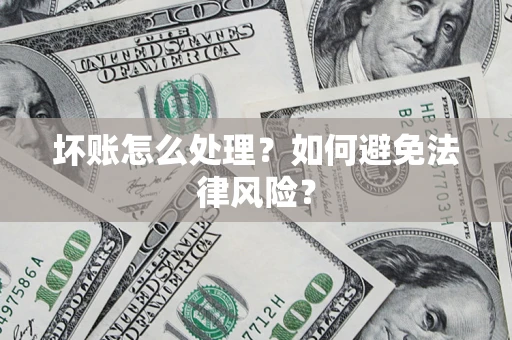 北京坏账怎么处理？如何避免法律风险？