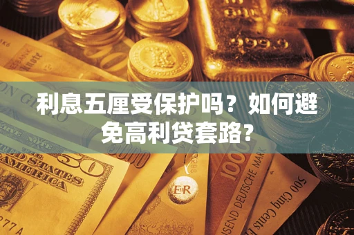 北京利息五厘受保护吗？如何避免高利贷套路？