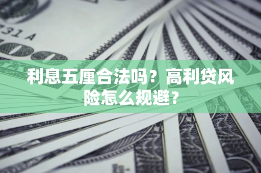 北京利息五厘合法吗？高利贷风险怎么规避？