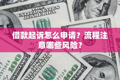 北京借款起诉怎么申请？流程注意哪些风险？