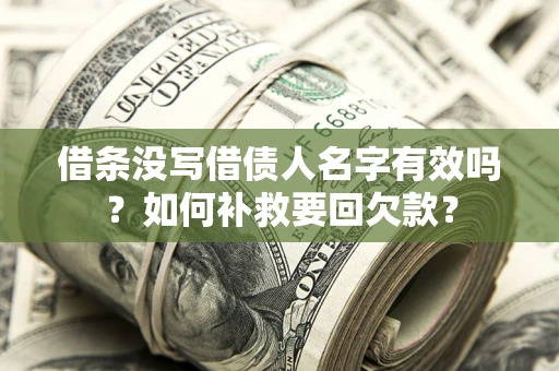 北京借条没写借债人名字有效吗？如何补救要回欠款？