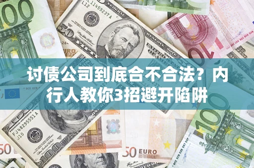 北京讨债公司到底合不合法？内行人教你3招避开陷阱