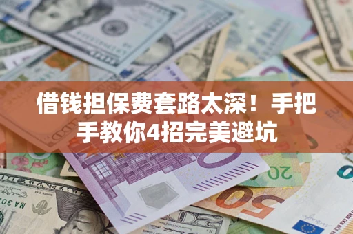 北京借钱担保费套路太深！手把手教你4招完美避坑
