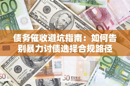 北京债务催收避坑指南：如何告别暴力讨债选择合规路径