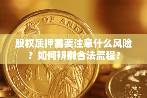 北京股权质押需要注意什么风险？如何辨别合法流程？