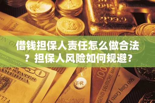 北京借钱担保人责任怎么做合法？担保人风险如何规避？