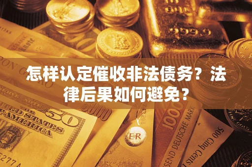 北京怎样认定催收非法债务？法律后果如何避免？