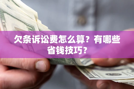 北京欠条诉讼费怎么算？有哪些省钱技巧？