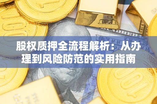 北京股权质押全流程解析：从办理到风险防范的实用指南