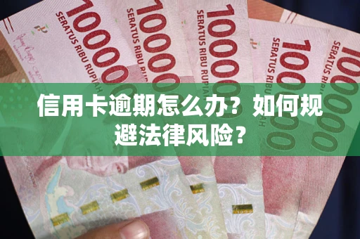 北京信用卡逾期怎么办？如何规避法律风险？