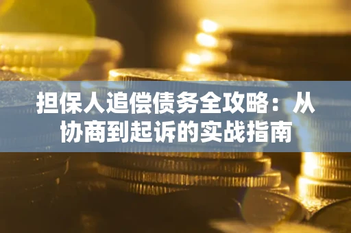 北京担保人追偿债务全攻略:从协商到起诉的实战指南 北京担保人追偿债务全攻略:从协商到起诉的实战指南