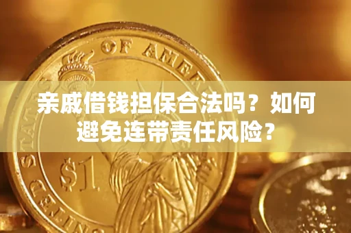 北京亲戚借钱担保合法吗？如何避免连带责任风险？