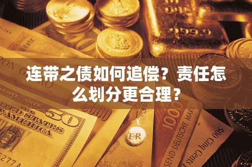 北京连带之债如何追偿？责任怎么划分更合理？
