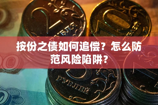 北京按份之债如何追偿？怎么防范风险陷阱？