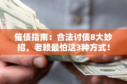 北京催债指南：合法讨债8大妙招，老赖最怕这3种方式！