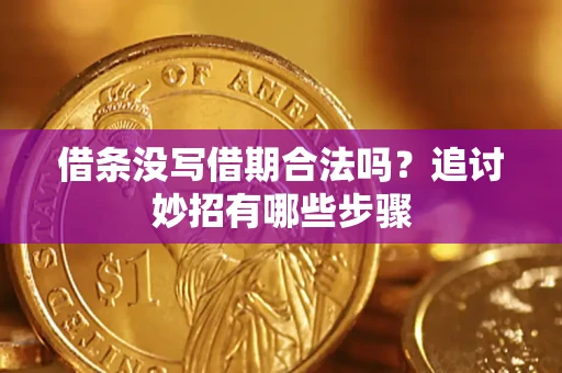 北京借条没写借期合法吗？追讨妙招有哪些步骤
