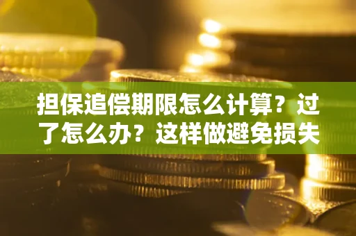 北京担保追偿期限怎么计算？过了怎么办？这样做避免损失！
