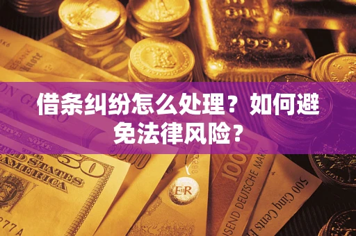 北京借条纠纷怎么处理？如何避免法律风险？
