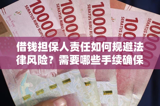 北京借钱担保人责任如何规避法律风险？需要哪些手续确保安全？