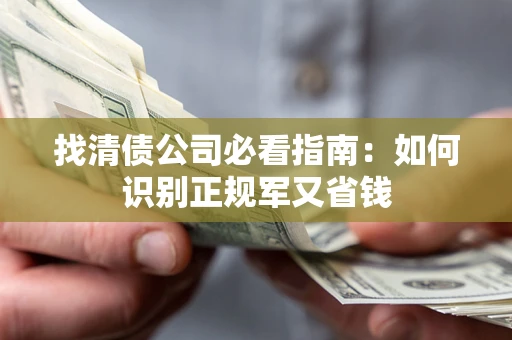北京找清债公司必看指南：如何识别正规军又省钱