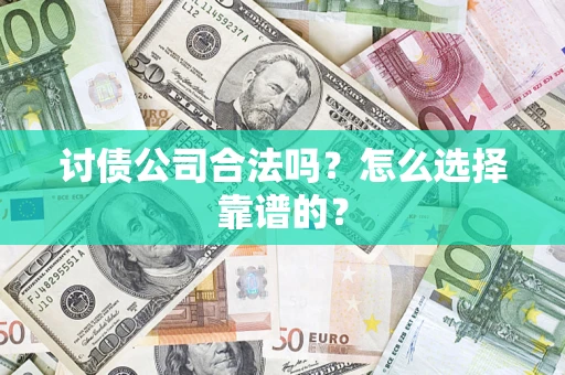 北京讨债公司合法吗？怎么选择靠谱的？