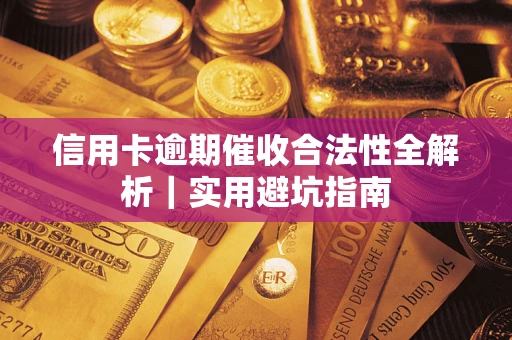 北京信用卡逾期催收合法性全解析｜实用避坑指南