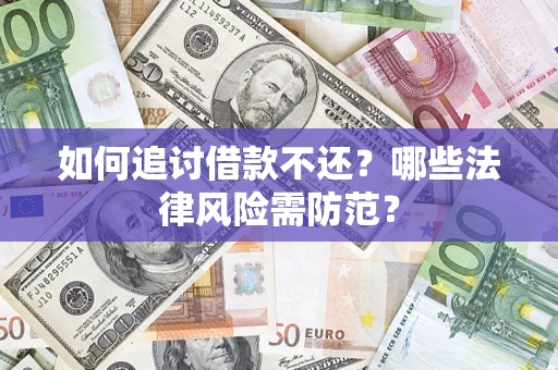 北京如何追讨借款不还？哪些法律风险需防范？