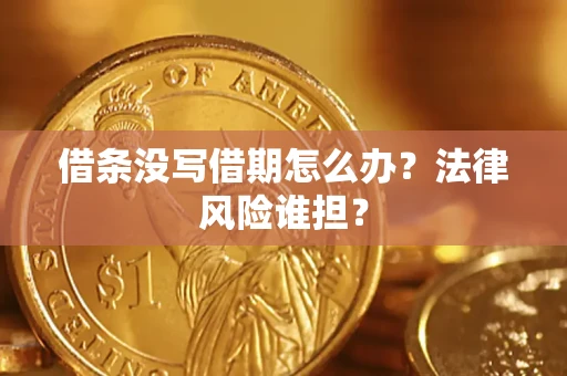 北京借条没写借期怎么办？法律风险谁担？